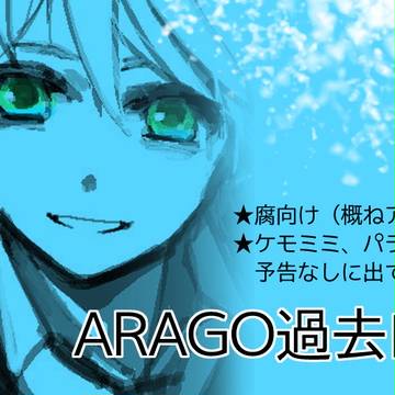 ＡＲ∀ＧＯ過去ログ１