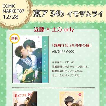 【冬コミ】おしながき【近土】