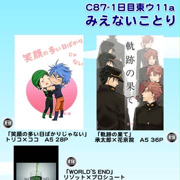 【C87】冬コミの新刊、おしながき