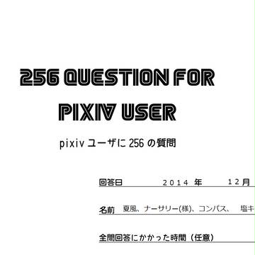 pixivユーザに256の質問やってみた