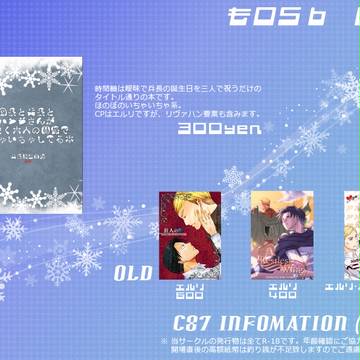 【12/29　二日目】　C87　お品書き【エルリ小説】