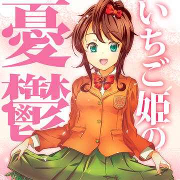 いちご姫の憂鬱