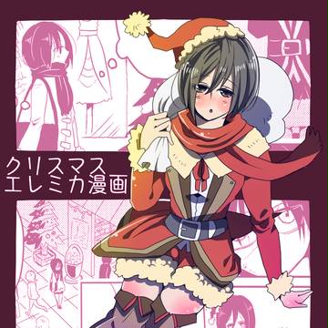クリスマスのエレミカ漫画