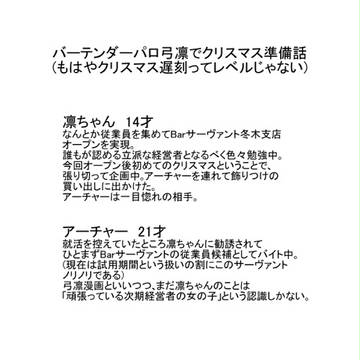 Barサーヴァントクリスマス準備話(パラレル)