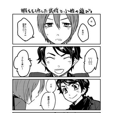 暇をもて余した武将と小姓の遊び