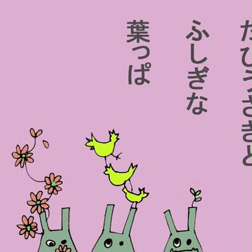たびうさぎ
