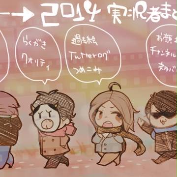 ２０１４まとめ