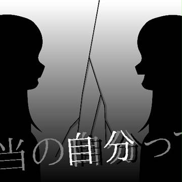 本当の自分って？