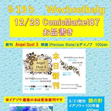 ★冬コミ1日目12/28 る19b Wechsel お品書き★