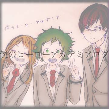 ヒロアカログ