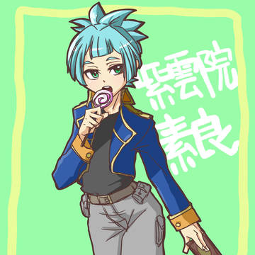 素良きゅん