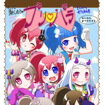 もっと楽しもうプリパラ