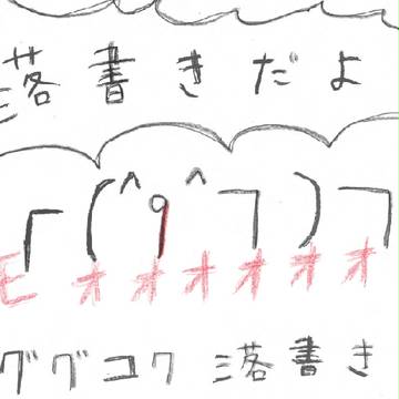 ググコク落書き