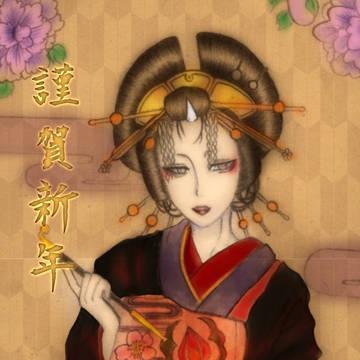謹賀新年 花魁鬼灯