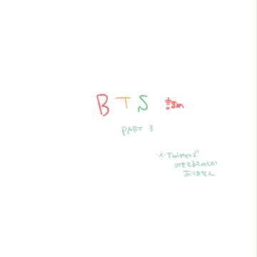 BTSづめ　03