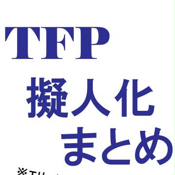 TFP擬人化その2