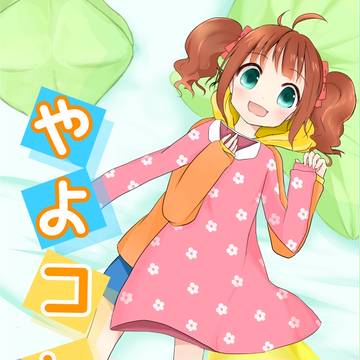【C87新刊サンプル】やよコレ！！