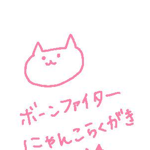 【腐】にゃんこファイター詰め【マンボ】