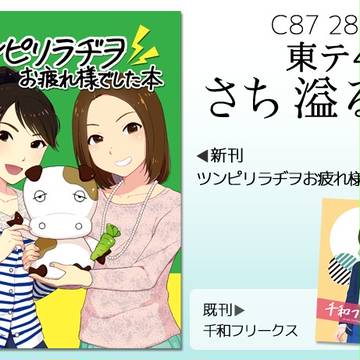 【C87】ツンピリラヂヲお疲れ様でした本