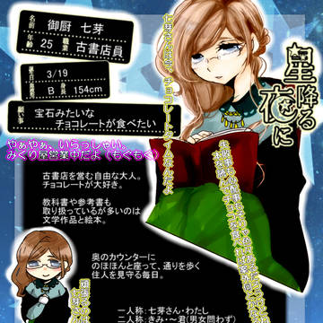 【ほしふる】御厨 七芽【社会人】