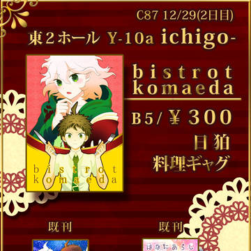 【C87】冬コミおしながき【日狛】