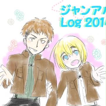 ジャンアルログ2014