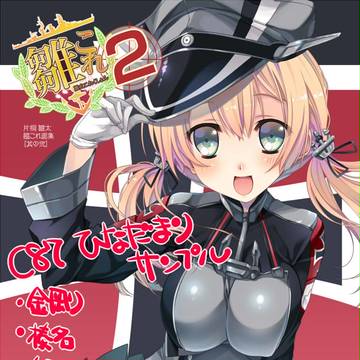 【C87】冬の 艦これグッズセットサンプル【新刊セット】