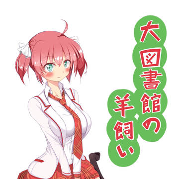 『大図書館の羊飼い』　小太刀　凪