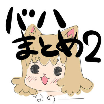 ばはまとめ２