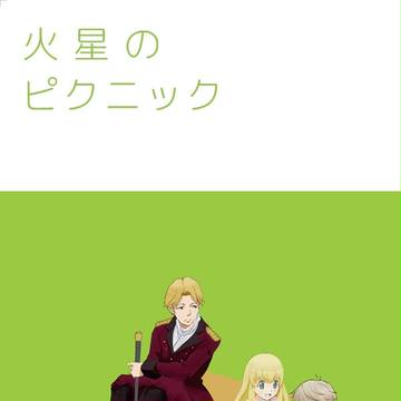 C87新刊 アルドノア・ゼロ本