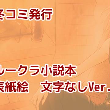 C87ルークラ本表紙絵【腐】