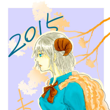 未年