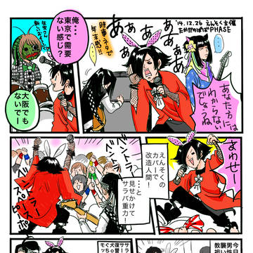 '14 12/26 マイナス人生オーケストラ　ライブレポ漫画