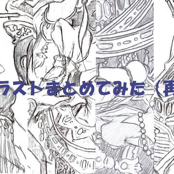 イラストまとめてみた（再）
