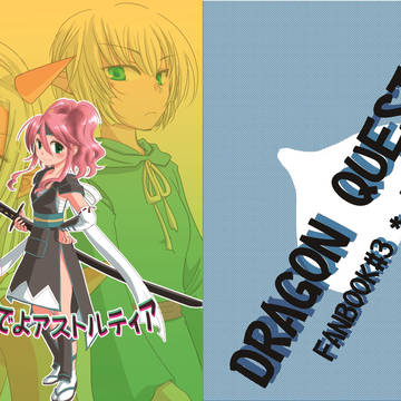 【DQX】C87新刊表紙（予定）