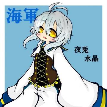 【花軍】夜兎 水晶【名簿】
