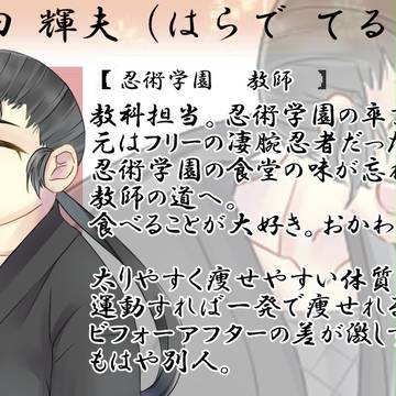【忍ぴく玉】原田 輝夫(はらで てるお)【教師】