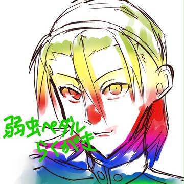 弱ペダらくがき詰め