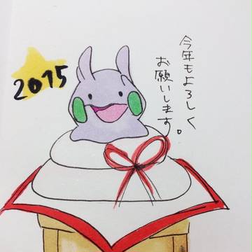 2015年賀状ヌメラ餅