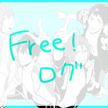 Free!ログ