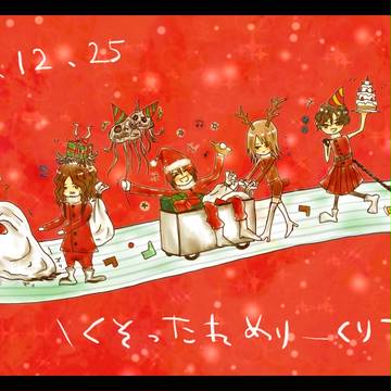 くそったれメリークリスマス