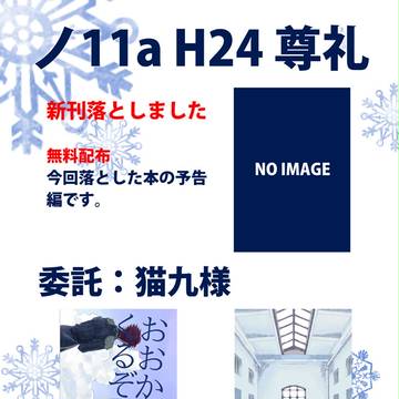 冬コミおしながき