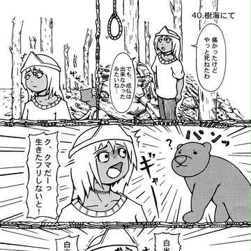 正気漫画／其の四十「樹海にて」