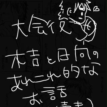 【黒バス】WC後の木日のあれこれ②(木日)