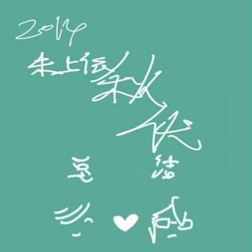 2014秋伏