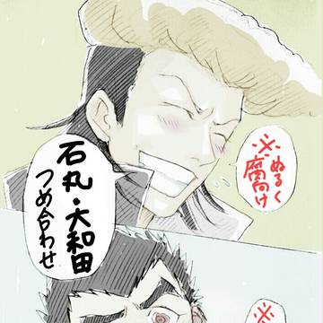 石丸くん・大和田くん詰め合わせ