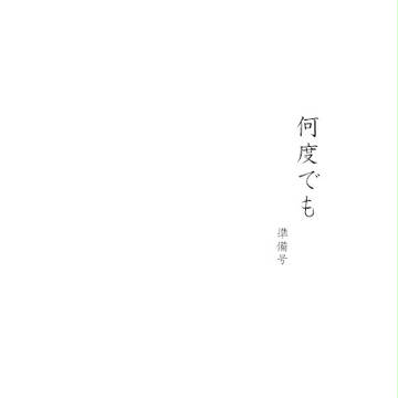 C87 無配「何度でも　準備号」　28日　東ア54aうたかた