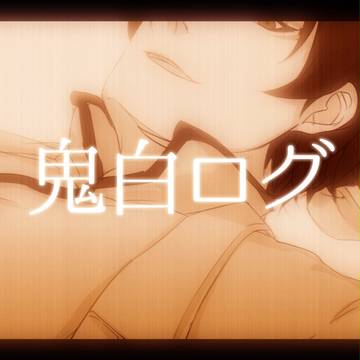 鬼白ログ