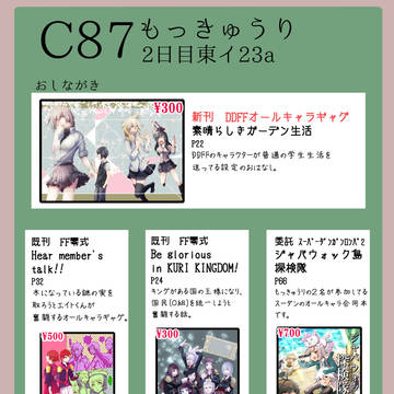C87おしながき【DDFF・FF零式】