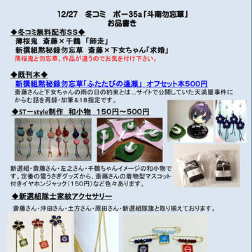冬コミ　29日　東ポー35a　斗南勿忘草　お品がき